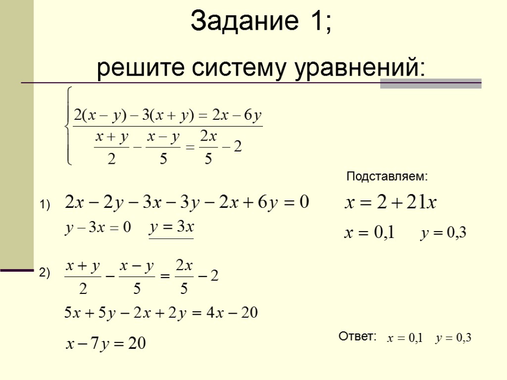 Задание 1; решите систему уравнений: 1) 2) Подставляем: Ответ: